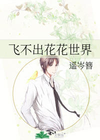 飞不出花花世界
