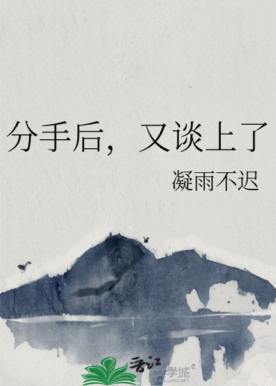 分手后，又谈上了