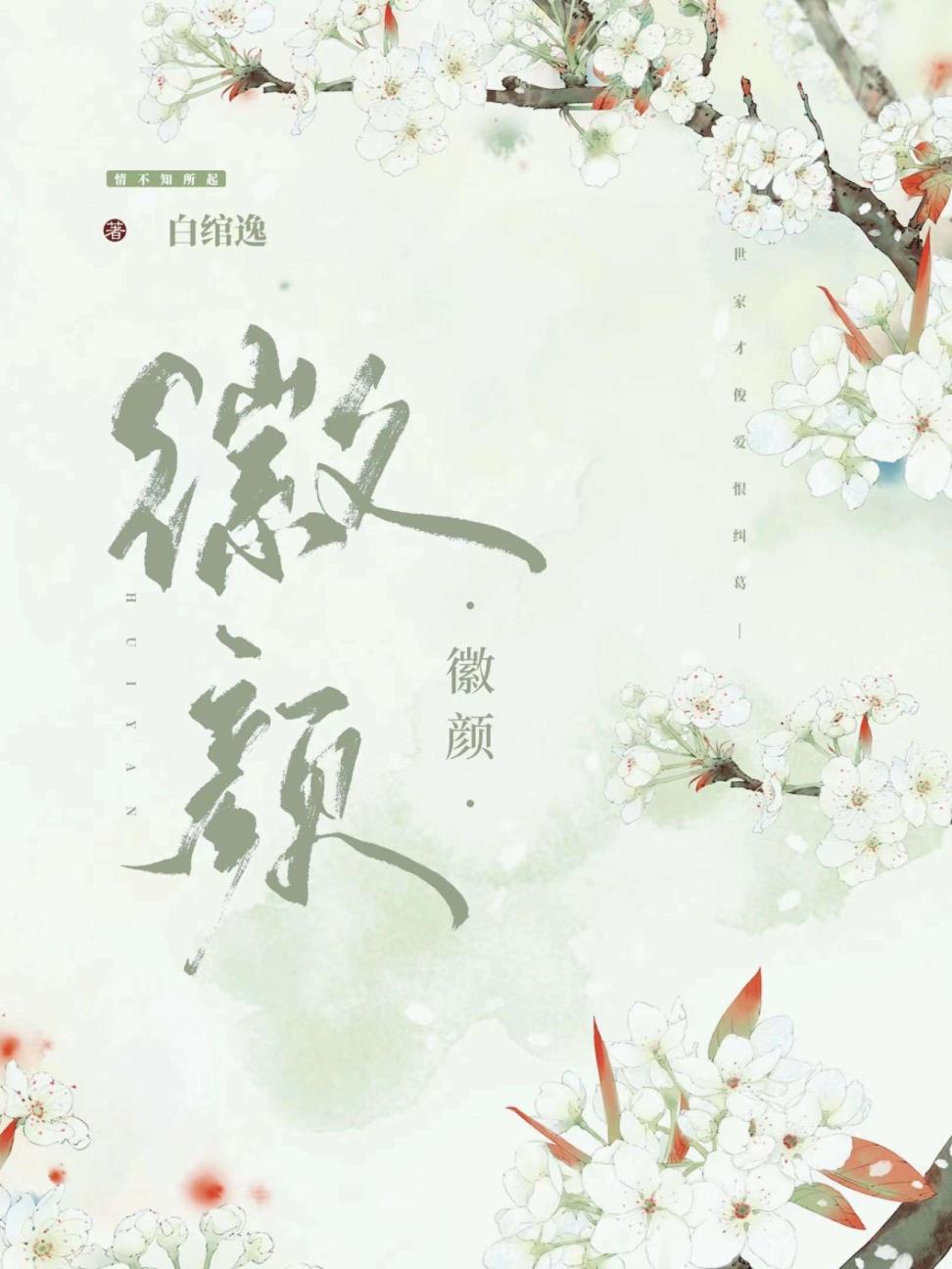 徽颜