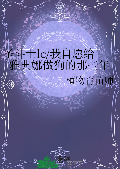 圣斗士lc/我自愿给雅典娜做狗的那些年