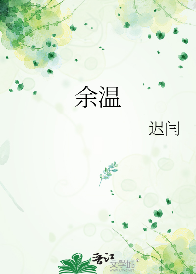 余温