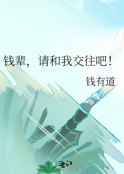 钱辈，请和我交往吧！