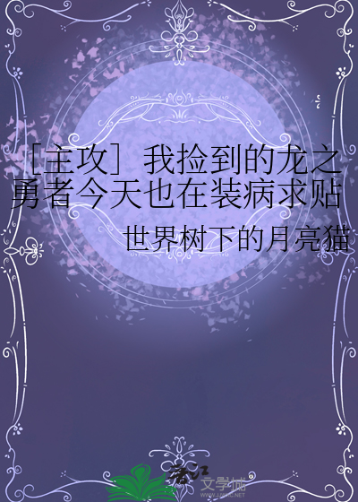 ［主攻］我捡到的龙之勇者今天也在装病求贴贴