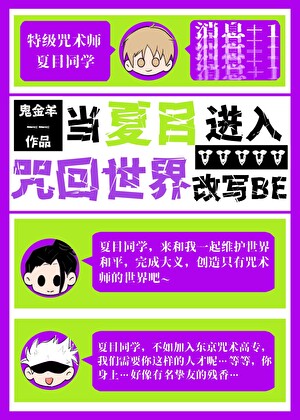 当夏目加入教祖杰改写BE[咒回]
