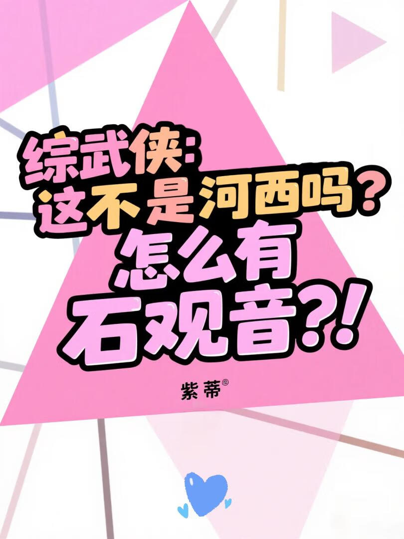 【综武侠】这不是河西吗？怎么有石观音？！