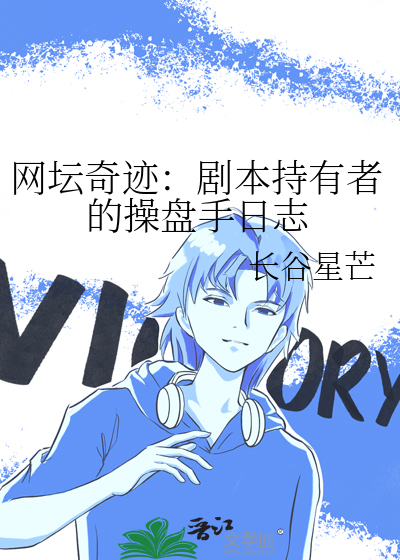 网坛奇迹：剧本持有者的操盘手日志