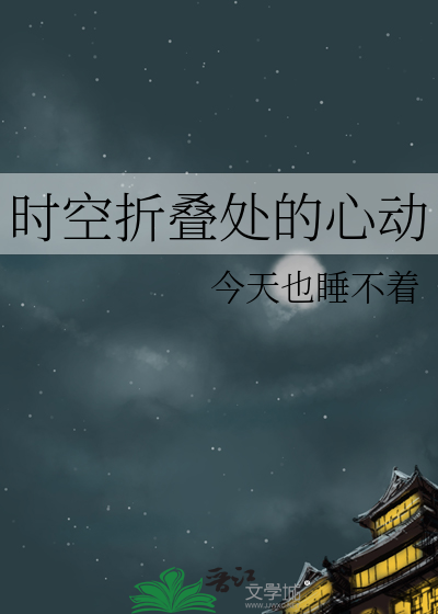 时空折叠处的心动