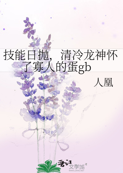 技能日抛，清冷龙神怀了寡人的蛋gb