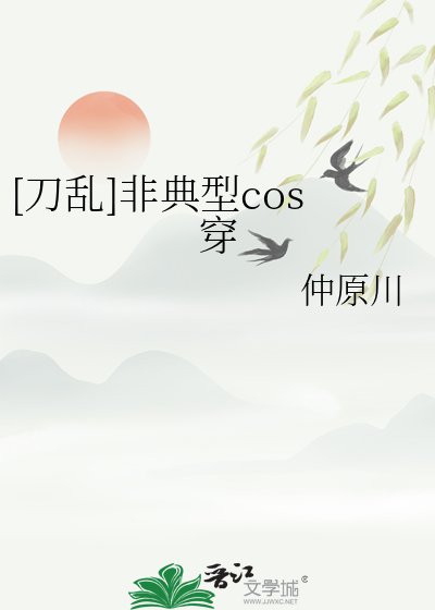 [刀乱]非典型cos穿