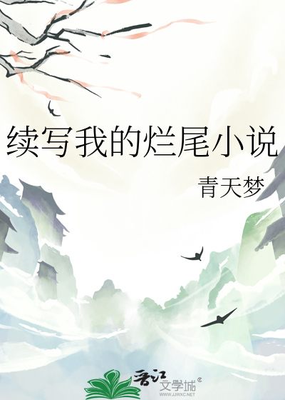 续写我的烂尾小说