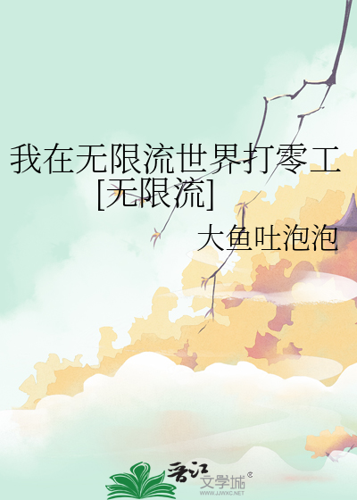 我在无限流世界打零工[无限流]