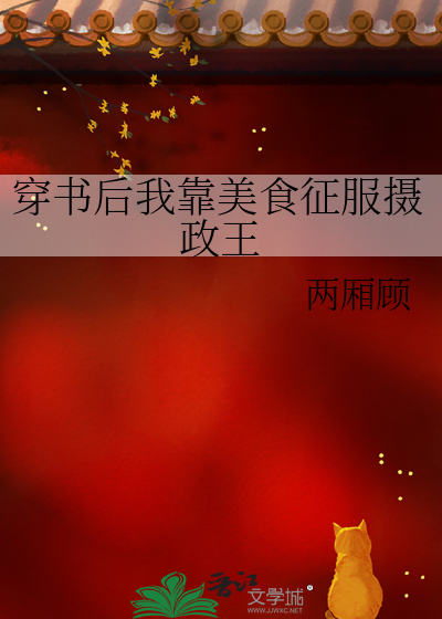 穿书后我靠美食征服摄政王