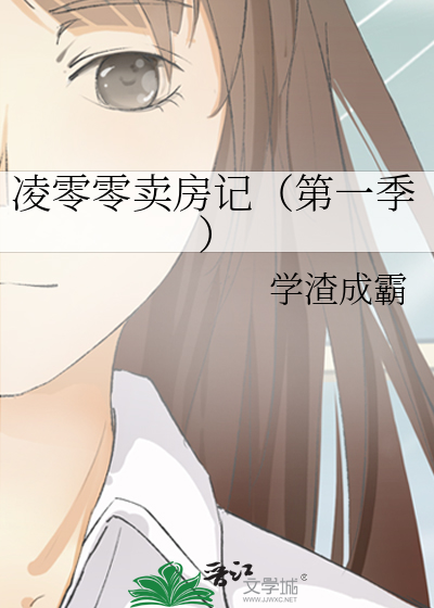 凌零零卖房记（第一季）