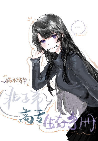 非正常高专生存手册
