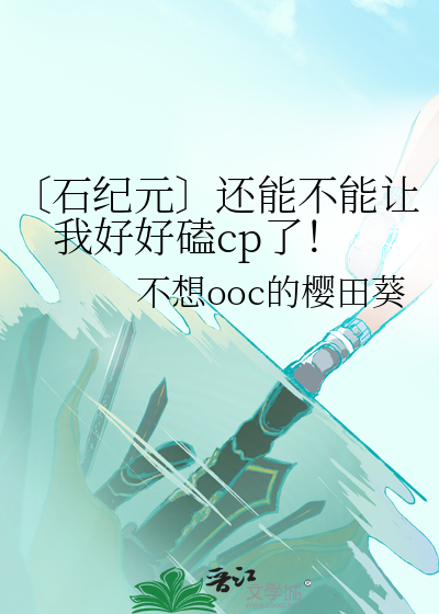 〔石纪元〕还能不能让我好好磕cp了！