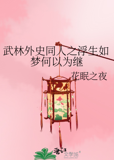 武林外史同人之浮生如梦何以为继