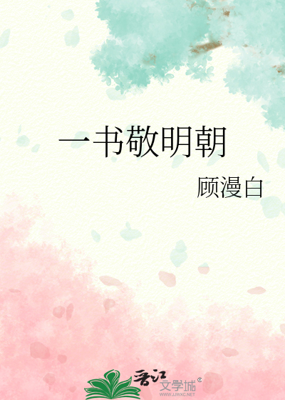 一书敬明朝