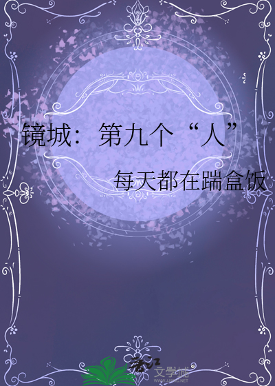 镜城：第九个“人”