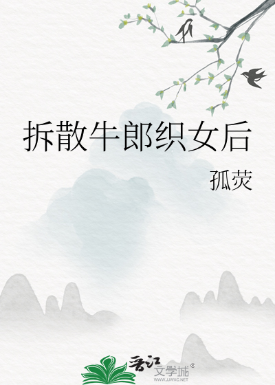 拆散牛郎织女后