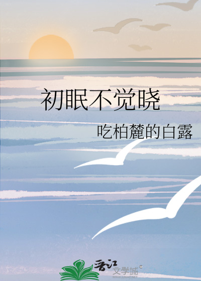初眠不觉晓