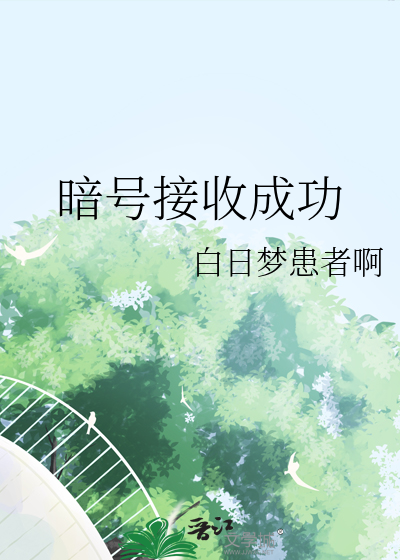 暗号接收成功