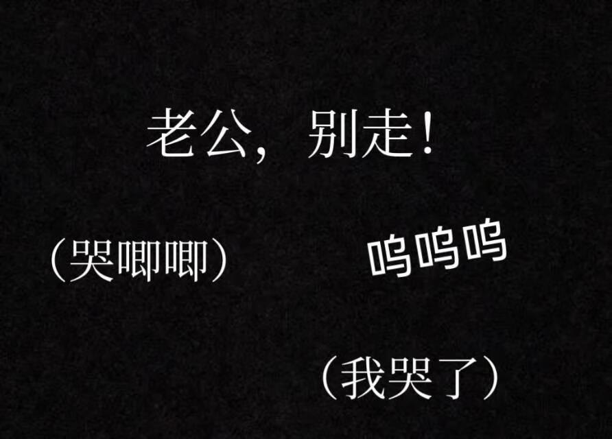 老公，别走！