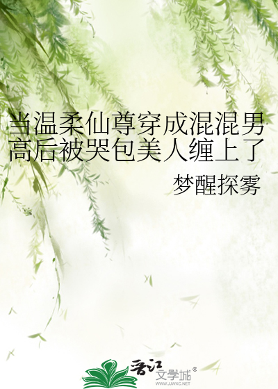 当温柔仙尊穿成混混男高后被哭包美人缠上了