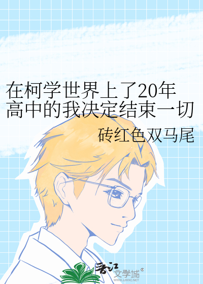 在柯学世界上了20年高中的我决定结束一切