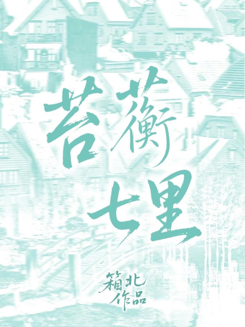 苔蘅七里