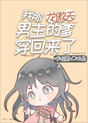 我那龙傲天男主的爹穿回来了