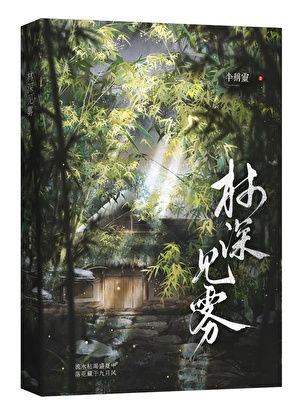 林深见雾