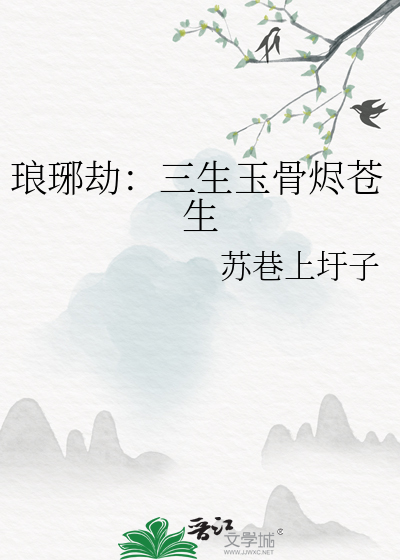 琅琊劫：三生玉骨烬苍生