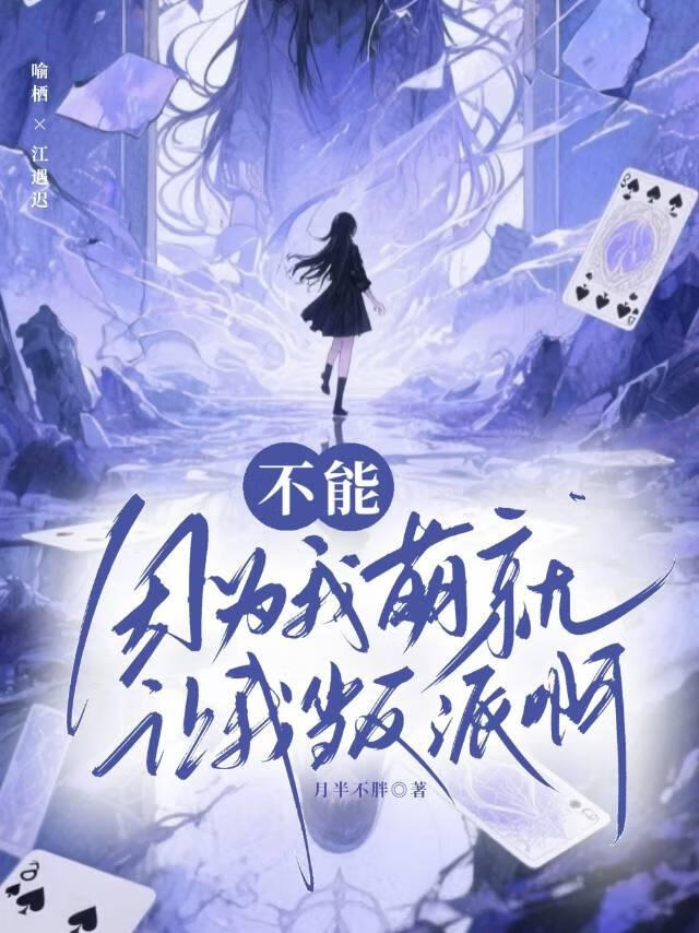 不能因为我萌就让我当反派啊