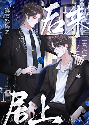 后来居上