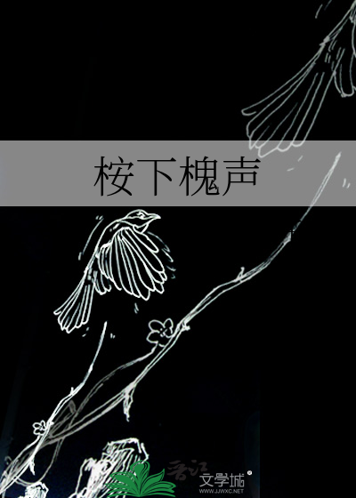 桉下槐声