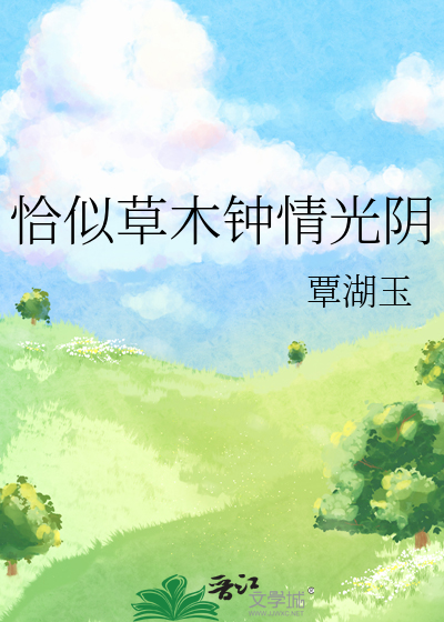 恰似草木钟情光阴
