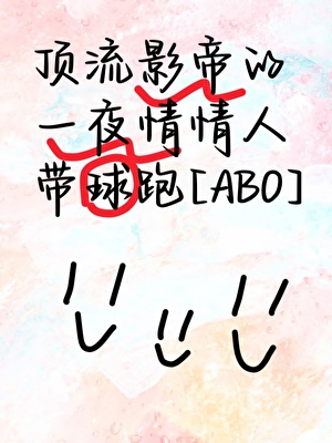 顶流影帝的□□情人带球跑