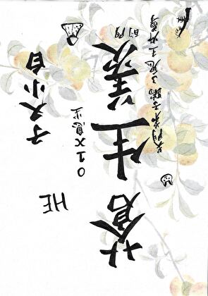 苍生羡GL