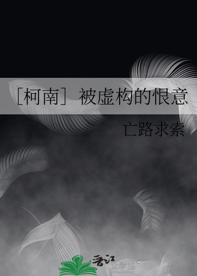 ［柯南］被虚构的恨意