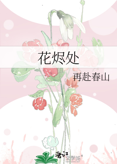 花烬处