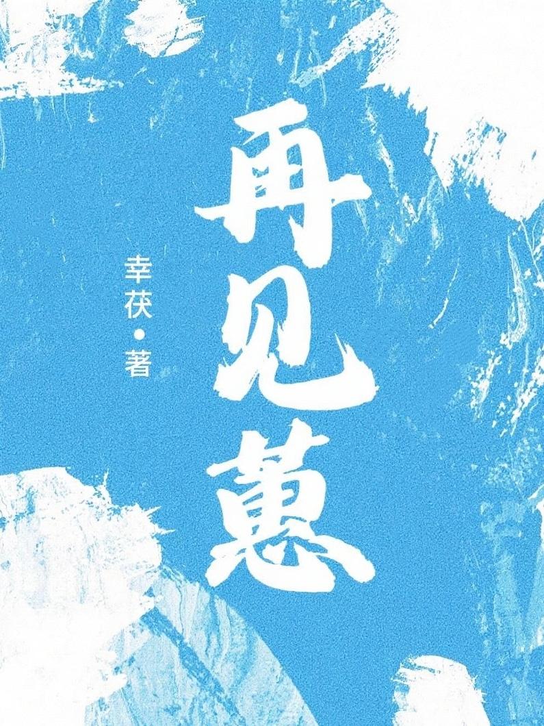 再见蕙