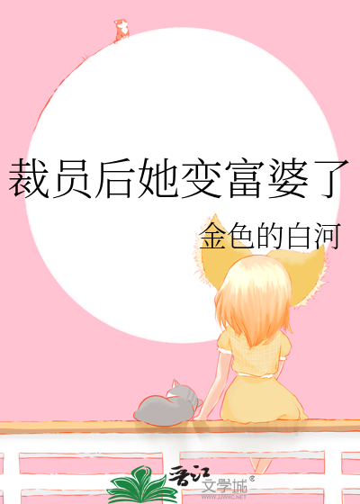 裁员后她变富婆了