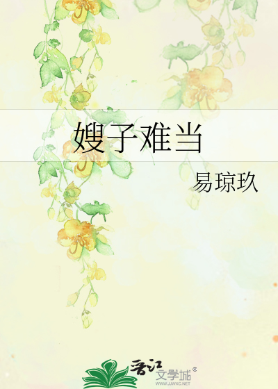 嫂子难当