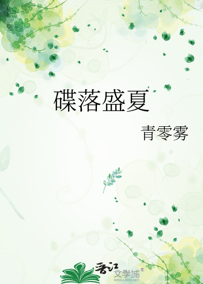 碟落盛夏