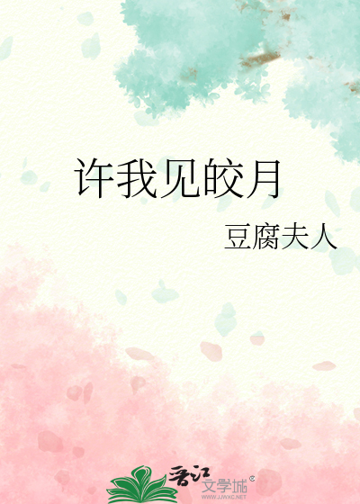 许我见皎月