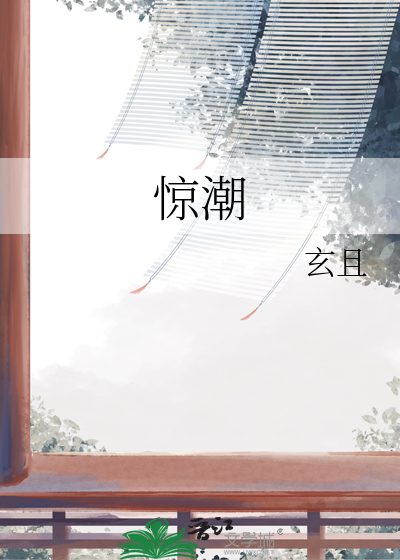 惊潮