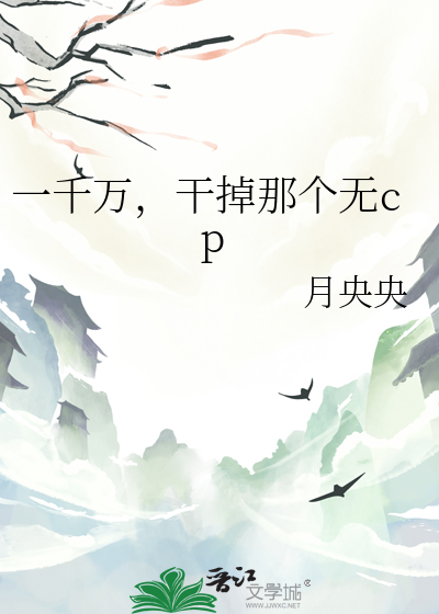一千万，干掉那个无cp