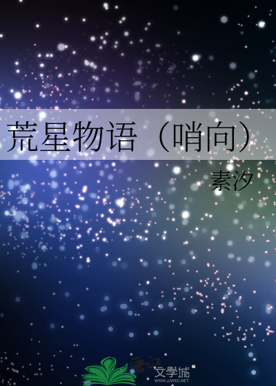 荒星物语（哨向）