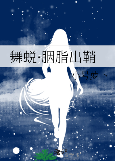舞蜕·胭脂出鞘
