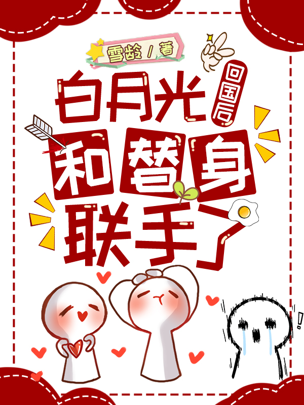 白月光回国后和替身联手了
